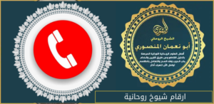 ارقام شيوخ روحانية