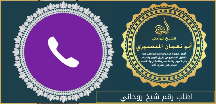 اطلب رقم شيخ روحاني