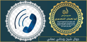 جوال شيخ روحاني عماني