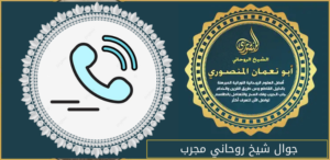 جوال شيخ روحاني مجرب