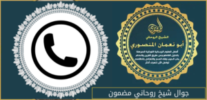 جوال شيخ روحاني مضمون
