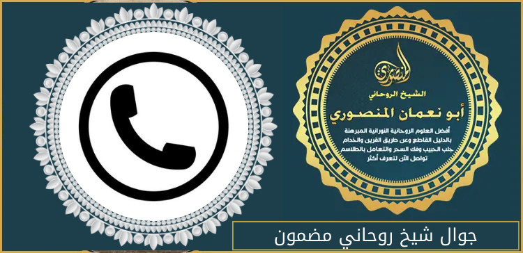 جوال شيخ روحاني مضمون