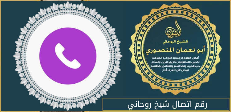رقم اتصال شيخ روحاني