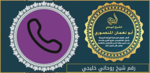 رقم شيخ روحاني خليجي