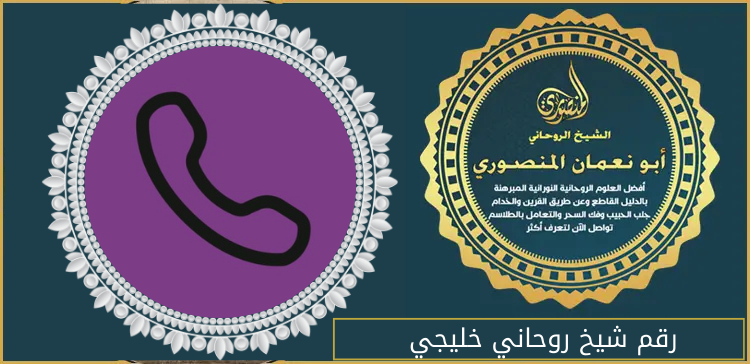 رقم شيخ روحاني خليجي