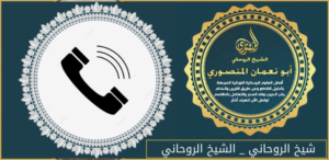 شيخ الروحاني _ الشيخ الروحاني