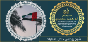 شيخ روحاني داخل الامارات