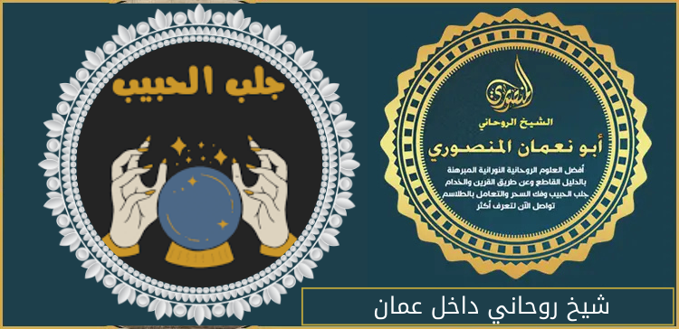 شيخ روحاني داخل عمان