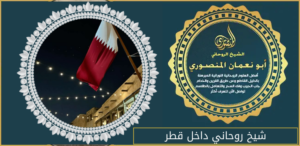 شيخ روحاني داخل قطر