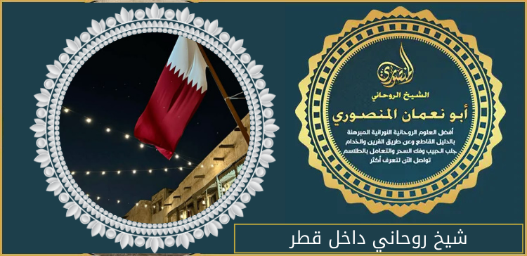 شيخ روحاني داخل قطر
