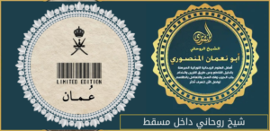 شيخ روحاني داخل مسقط