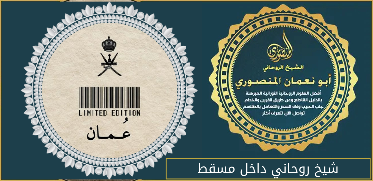 شيخ روحاني داخل مسقط