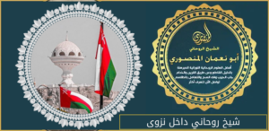 شيخ روحاني داخل نزوى