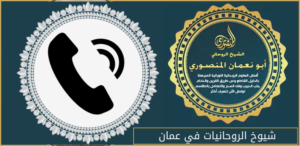 شيوخ الروحانيات في عمان