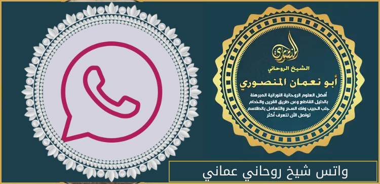 واتس شيخ روحاني عماني