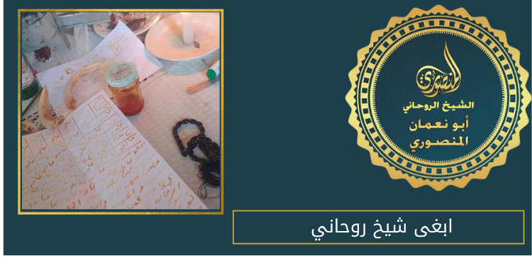 ابغى شيخ روحاني