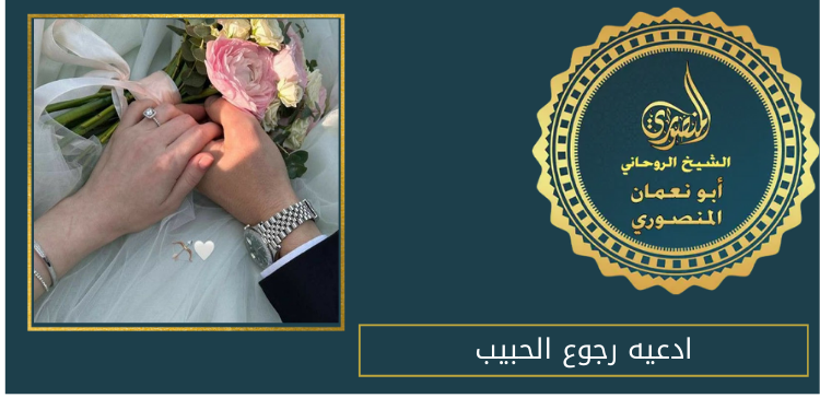ادعيه رجوع الحبيب