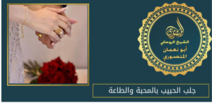 جلب الحبيب بالمحبة والطاعة