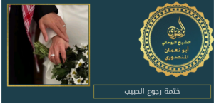 ختمة رجوع الحبيب
