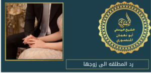 رد المطلقه الى زوجها