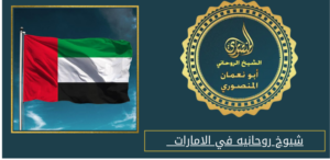 شيوخ روحانيه في الامارات