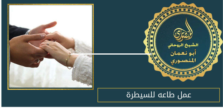 عمل طاعه للسيطرة