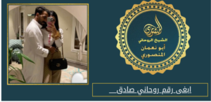 ابغى رقم روحاني صادق
