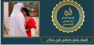 اصدق شيخ روحاني في جيزان