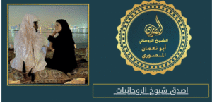 اصدق شيوخ الروحانيات