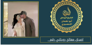 اصدق معالج روحاني رقم