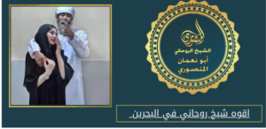 اقوه شيخ روحاني في البحرين