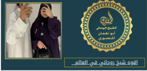اقوه شيخ روحاني في العالم