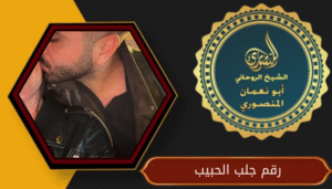 رقم جلب الحبيب