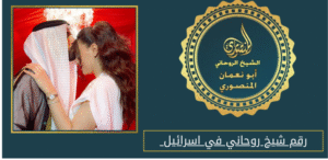رقم شيخ روحاني في اسرائيل