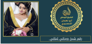رقم شيخ روحاني لبناني