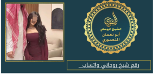 رقم شيخ روحاني واتساب