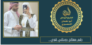 رقم معالج روحاني قوي