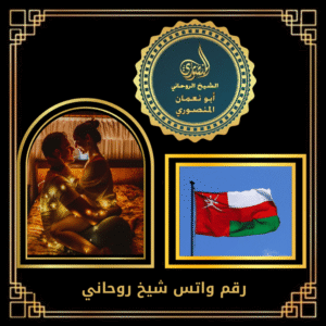 رقم واتس شيخ روحاني