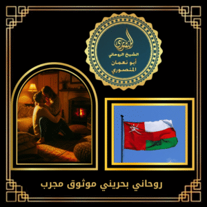 روحاني بحريني موثوق مجرب