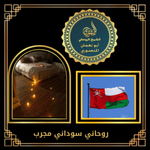 روحاني سوداني مجرب