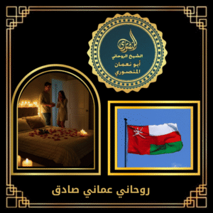 روحاني عماني صادق