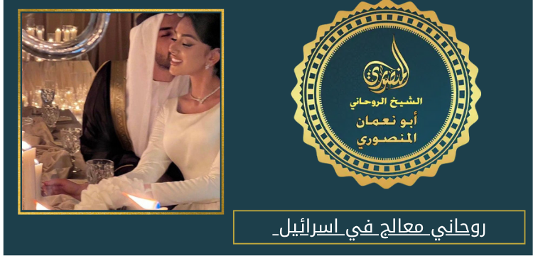 روحاني معالج في اسرائيل