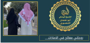 روحاني معالج في الامارات