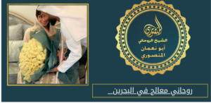 روحاني معالج في البحرين
