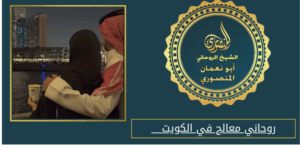 روحاني معالج في الكويت