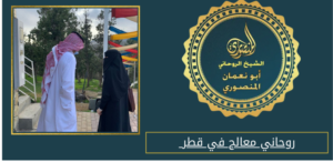 روحاني معالج في قطر
