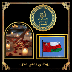 روحاني يمني مجرب