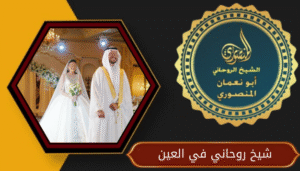 شيخ روحاني في العين