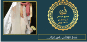 شيخ روحاني في عرعر