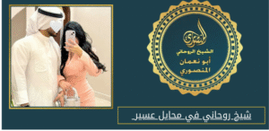 شيخ روحاني في محايل عسير